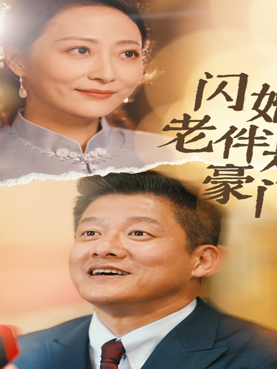 11643-闪婚老伴是豪门(69集)