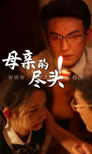 11632-母亲的尽头(66集) 内容图1 一个实时收录全网最齐全的短视频短剧网剧小剧场的网站! 11632-母亲的尽头(66集) 最新 图1张