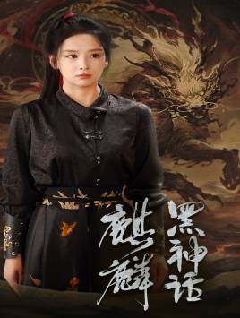 12314-黑神话-麒麟(50集)姜熙绕 最新 图1张