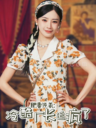 12132-肥妻逆袭-冷酷厂长追疯了(61集)黎晟萱