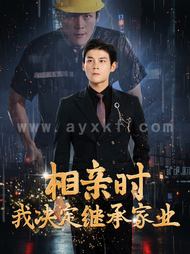 11694-相亲时我决定继承家业(99集) 内容图1 一个实时收录全网最齐全的短视频短剧网剧小剧场的网站! 11694-相亲时我决定继承家业(99集) 最新 图1张