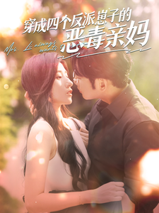 11921-穿成四个反派崽子的恶毒亲妈(100集)