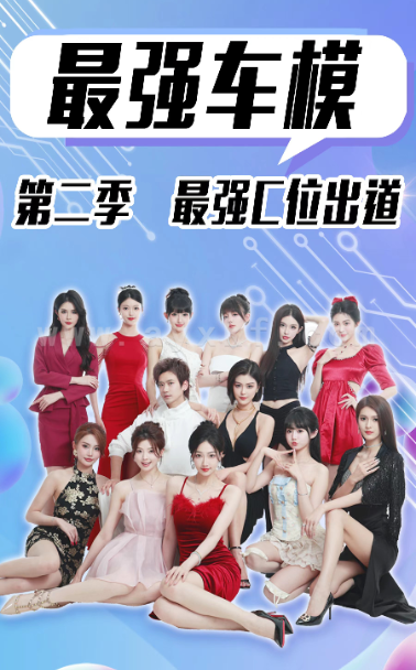 11745-最强车模第二季最强C位出道(102集) 内容图1 一个实时收录全网最齐全的短视频短剧网剧小剧场的网站! 11745-最强车模第二季最强C位出道(102集) 最新 图1张