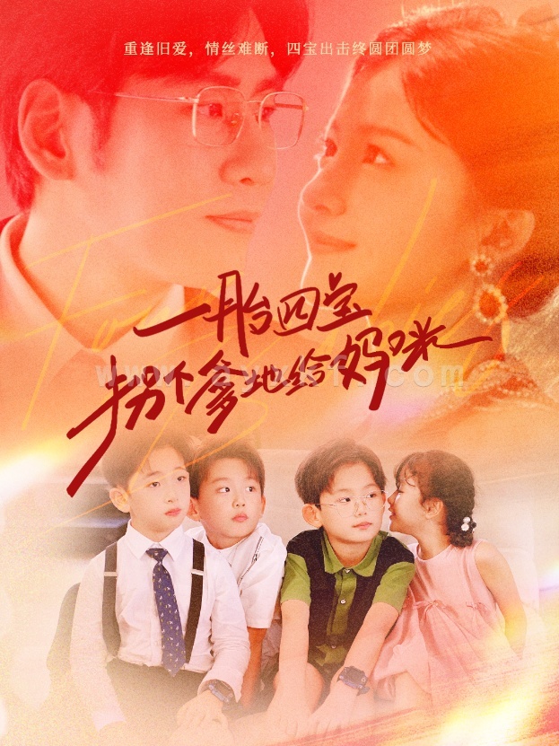 11860-一胎四宝拐个爹地给妈咪(70集)伊拉 内容图1 一个实时收录全网最齐全的短视频短剧网剧小剧场的网站! 11860-一胎四宝拐个爹地给妈咪(70集)伊拉 最新 图1张