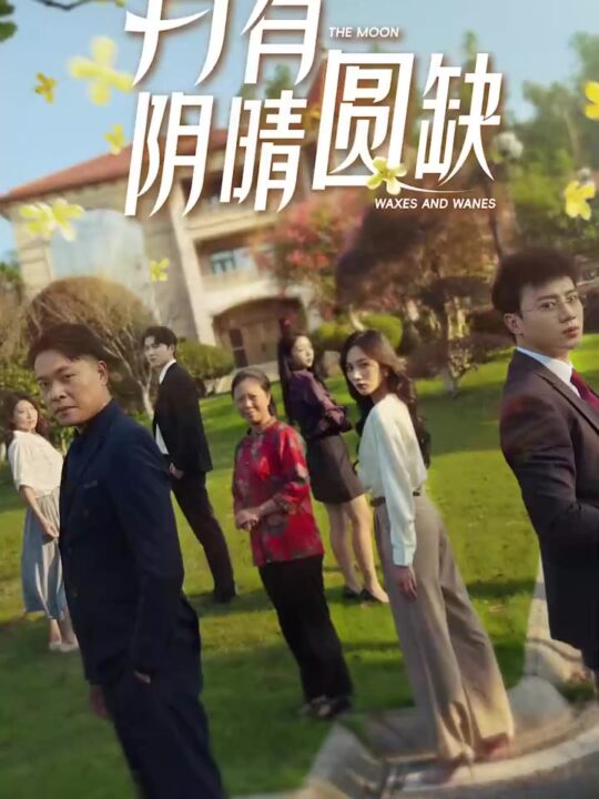 12375-新-月有阴晴圆缺(65集)