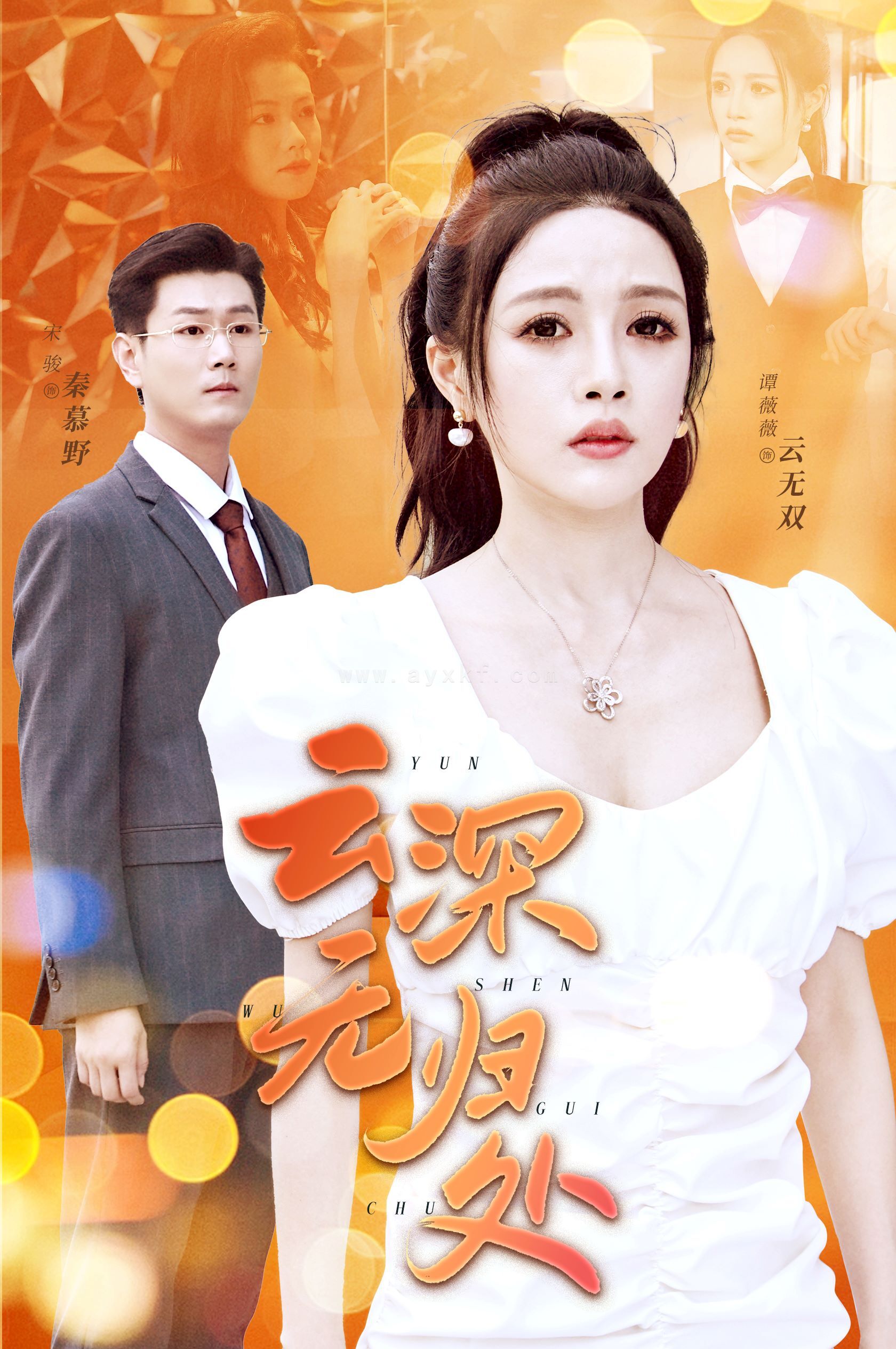 11879-云深无归处(30集) 内容图1 一个实时收录全网最齐全的短视频短剧网剧小剧场的网站! 11879-云深无归处(30集) 最新 图1张