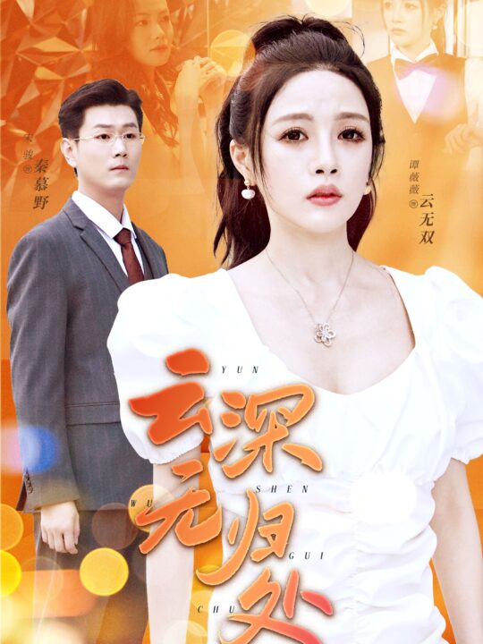 11879-云深无归处(30集)