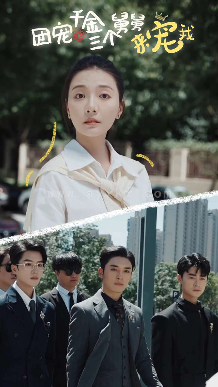 12292-团宠千金三个舅舅来宠我(84集)宋景瑶 内容图1 一个实时收录全网最齐全的短视频短剧网剧小剧场的网站! 12292-团宠千金三个舅舅来宠我(84集)宋景瑶 最新 图1张