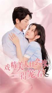 11783-戏精美人且会撩得宠着(80集)韩雨彤