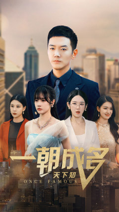 11595-一朝成名天下知(82集) 最新 图1张
