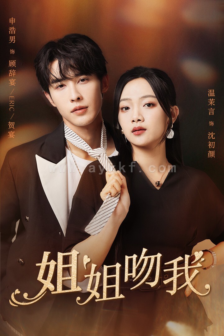 11823-姐姐吻我(77集)申浩男 温茉言 内容图1 一个实时收录全网最齐全的短视频短剧网剧小剧场的网站! 11823-姐姐吻我(77集)申浩男 温茉言 最新 图1张