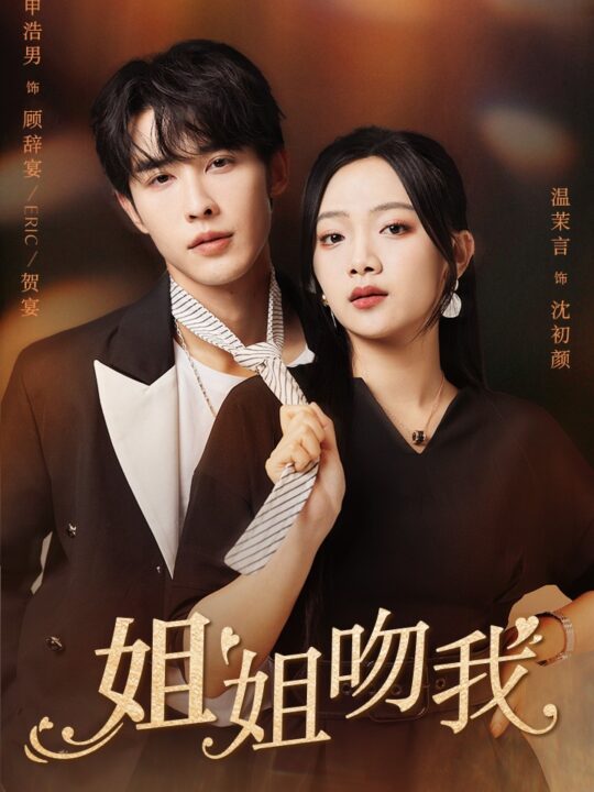 11823-姐姐吻我(77集)申浩男 温茉言