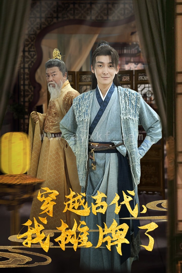 11791-穿越古代-我摊牌了(100集)穿越剧 内容图1 一个实时收录全网最齐全的短视频短剧网剧小剧场的网站! 11791-穿越古代-我摊牌了(100集)穿越剧 最新 图1张