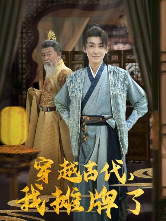 11791-穿越古代-我摊牌了(100集)穿越剧