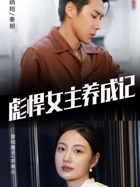 11778-彪悍女主养成记(60集)