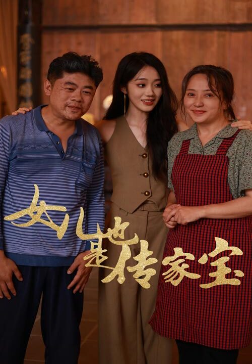 12134-女儿也是传家宝(60集)