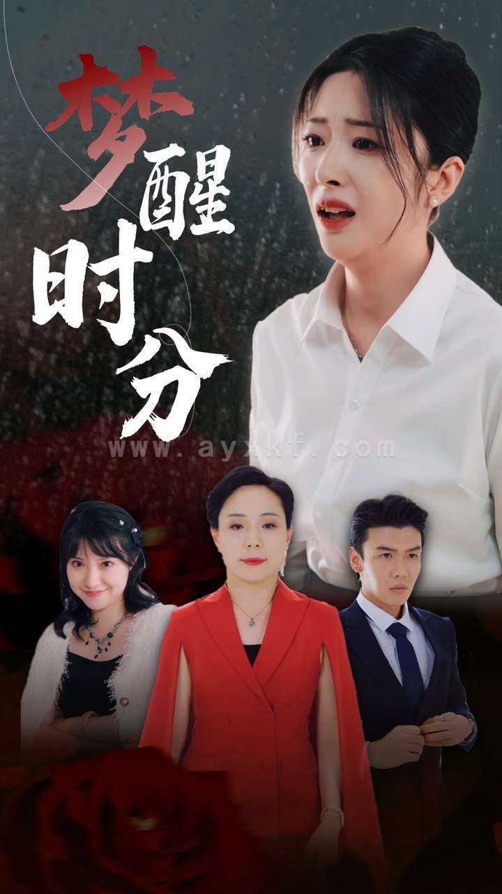 11772-梦醒时分(80集)邹佳欣 内容图1 一个实时收录全网最齐全的短视频短剧网剧小剧场的网站! 11772-梦醒时分(80集)邹佳欣 最新 图1张