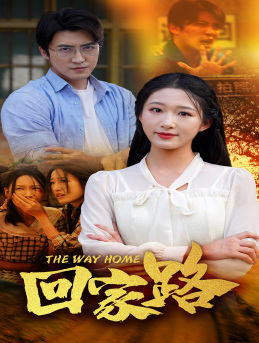 11587-回家路(65集)宋楠 内容图1 一个实时收录全网最齐全的短视频短剧网剧小剧场的网站! 11587-回家路(65集)宋楠 最新 图1张