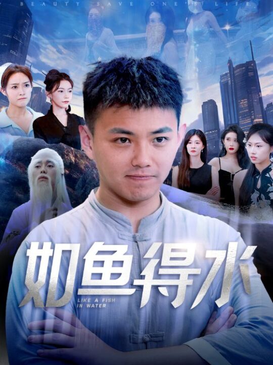 11841-如鱼得水$美女饶命(74集)刘峰硕 吴玥子