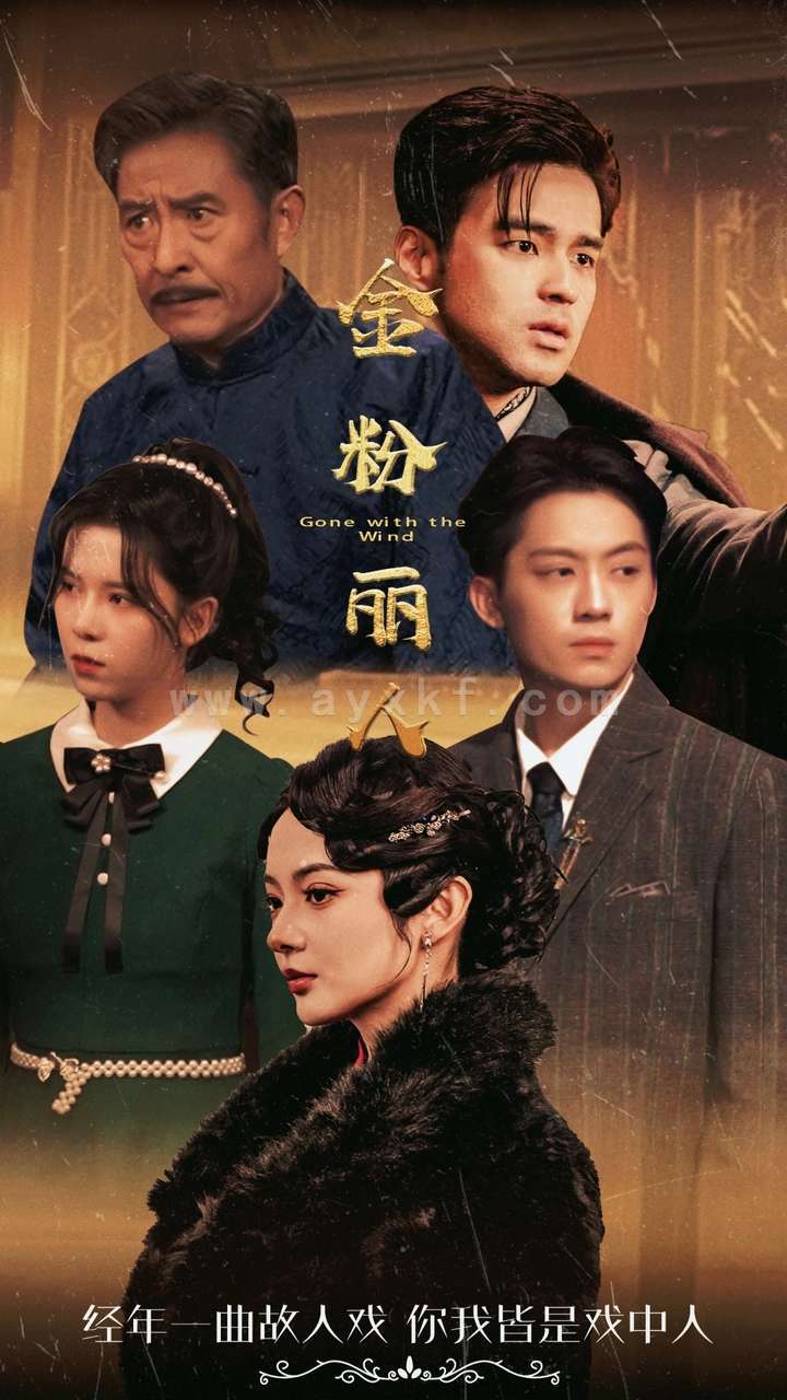 12112-金粉丽人(86集)觅七 内容图1 一个实时收录全网最齐全的短视频短剧网剧小剧场的网站! 12112-金粉丽人(86集)觅七 最新 图1张