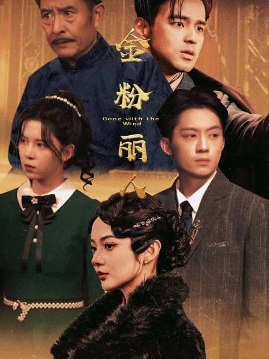 12112-金粉丽人(86集)觅七