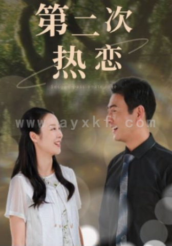 12152-第二次热恋(48集) 内容图1 一个实时收录全网最齐全的短视频短剧网剧小剧场的网站! 12152-第二次热恋(48集) 最新 图1张