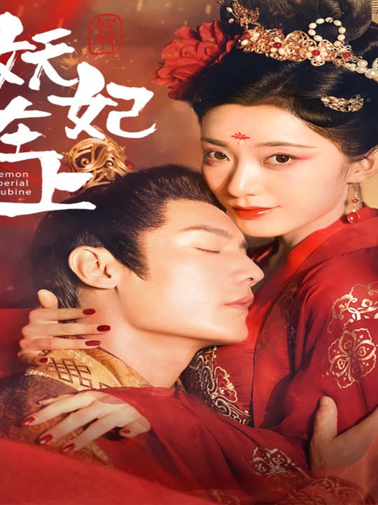 11848-妖妃在上(83集)赵佳