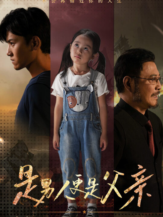 11626-是男人更是父亲(70集)王宇峰