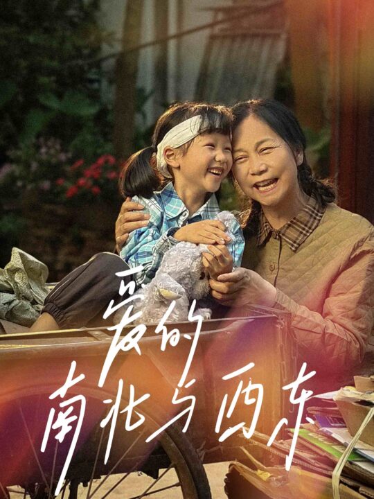 11464-爱的南北与西东(57集)