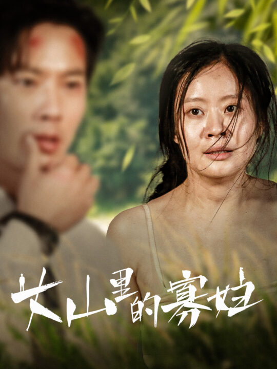 12368-大山里的她&大山里的寡妇(63集)