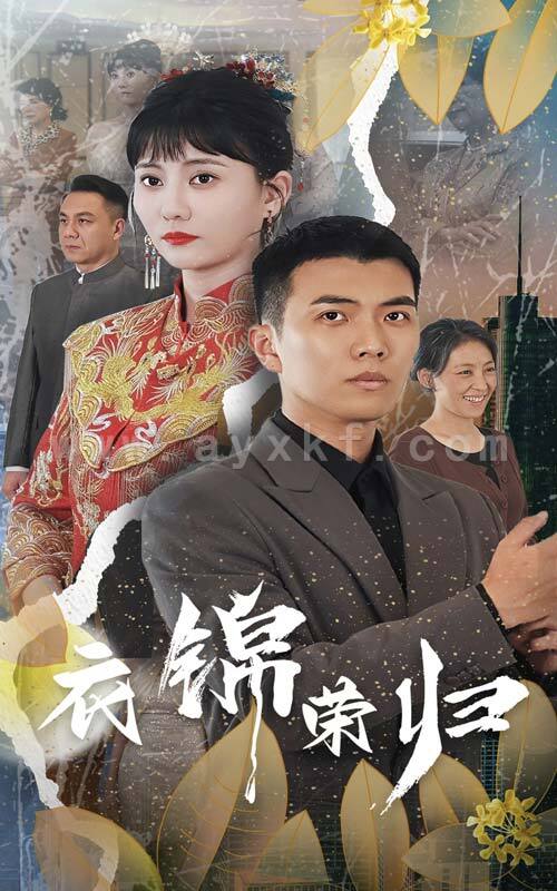 11819-衣锦荣归(81集) 内容图1 一个实时收录全网最齐全的短视频短剧网剧小剧场的网站! 11819-衣锦荣归(81集) 最新 图1张