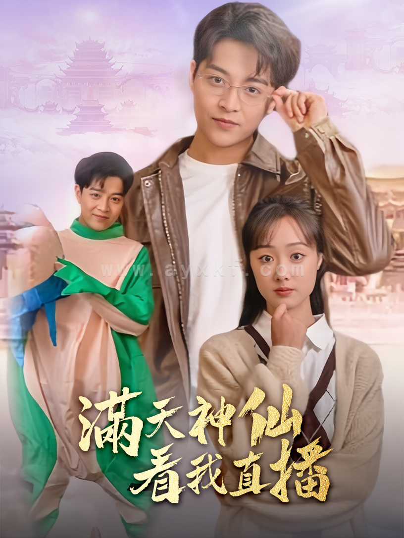 12306-满天神仙看我直播(80集) 最新 图1张