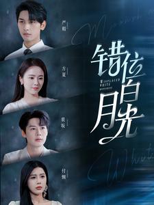 11988-错位白月光(103集) 内容图1 一个实时收录全网最齐全的短视频短剧网剧小剧场的网站! 11988-错位白月光(103集) 最新 图1张