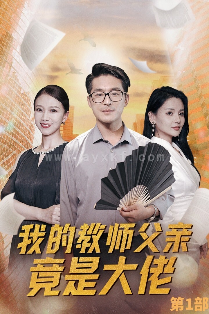 12085-我的教师父亲竟是大佬第1部(47集) 内容图1 一个实时收录全网最齐全的短视频短剧网剧小剧场的网站! 12085-我的教师父亲竟是大佬第1部(47集) 最新 图1张