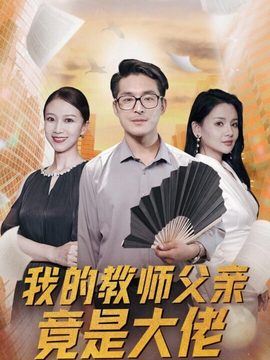12085-我的教师父亲竟是大佬第1部(47集)