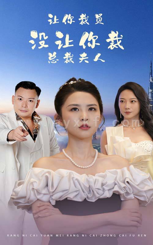 12106-让你裁员-没让你裁总裁夫人(47集) 内容图1 一个实时收录全网最齐全的短视频短剧网剧小剧场的网站! 12106-让你裁员-没让你裁总裁夫人(47集) 最新 图1张