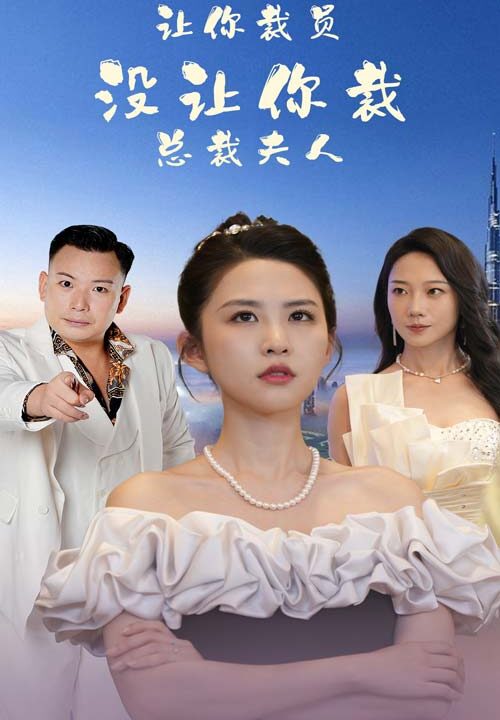 12106-让你裁员-没让你裁总裁夫人(47集)