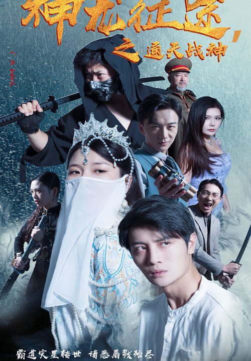 11953-神龙征途之通天战神(62集)