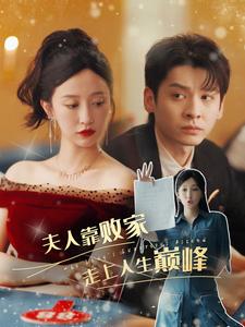 12322-夫人靠败家走上人生巅峰(100集)