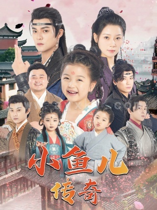 11450-小鱼儿传奇(64集)吕岳