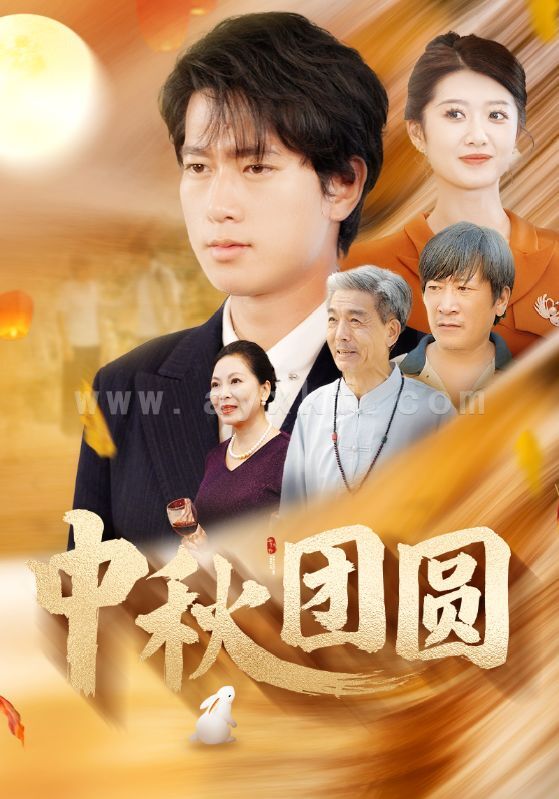 12150-中秋团圆(158集)刘耕彤 最新 图1张