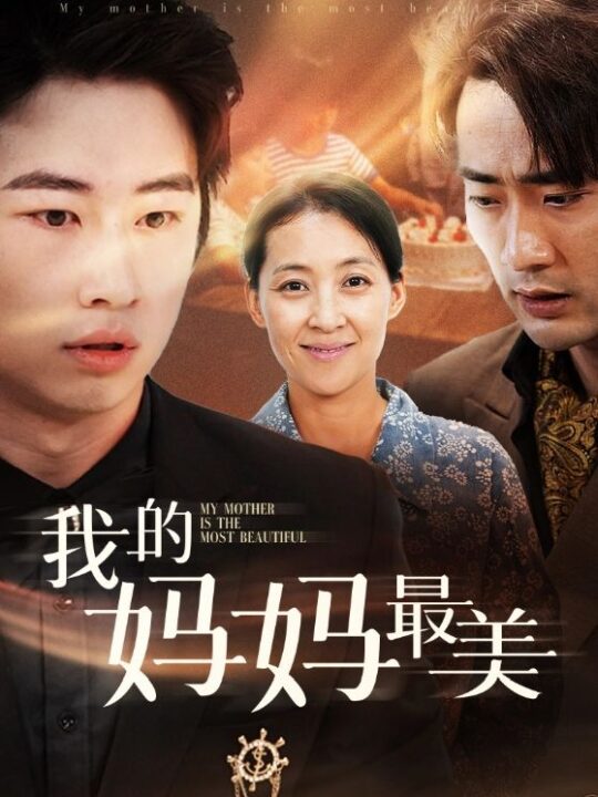 11628-我的妈妈最美(86集)萱以豪