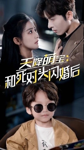 11734-天降萌宝-和死对头闪婚后(50集)雷笑语