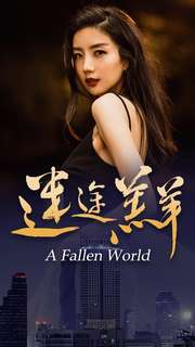 11737-迷途羔羊(49集) 内容图1 一个实时收录全网最齐全的短视频短剧网剧小剧场的网站! 11737-迷途羔羊(49集) 最新 图1张