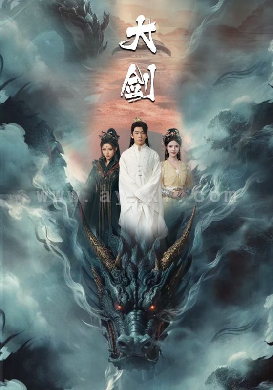 11622-大剑(71集)仙侠剧 最新 图1张