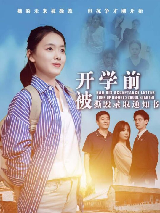12118-开学前被撕毁录取通知书(73集)