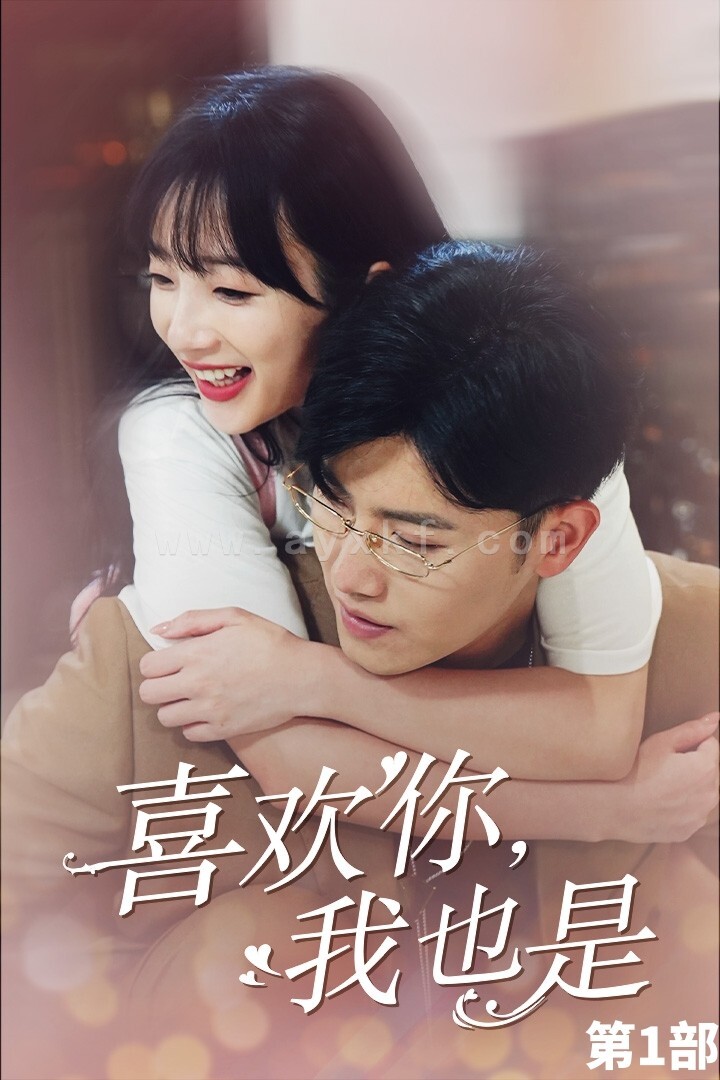 11866-喜欢你-我也是第一部(74集)王宇峰 最新 图1张