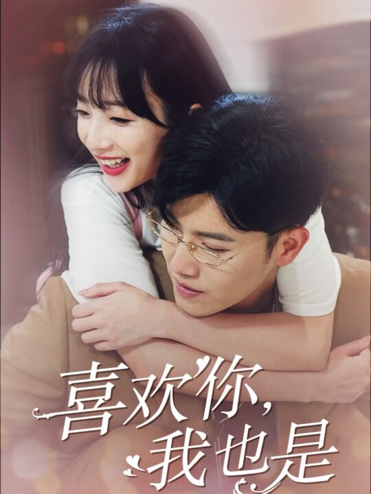 11866-喜欢你-我也是第一部(74集)王宇峰