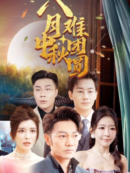 12179-八月中秋难团圆(80集)王希如