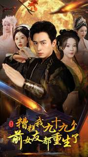 11629-糟糕我九十九个前女友都重生了(80集)浩子 内容图1 一个实时收录全网最齐全的短视频短剧网剧小剧场的网站! 11629-糟糕我九十九个前女友都重生了(80集)浩子 最新 图1张